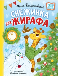 Снежинка для жирафа, Юлия Кондратовская