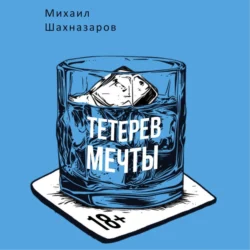 Тетерев мечты, Михаил Шахназаров