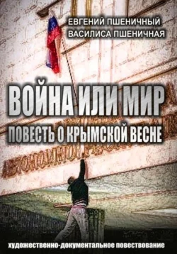 Война или мир: повесть о Крымской весне, Евгений Пшеничный