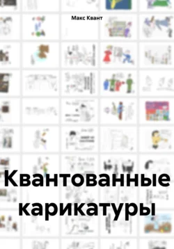 Квантованные карикатуры Макс Квант