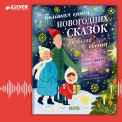 Большая книга новогодних сказок со всего света, Елена Ульева