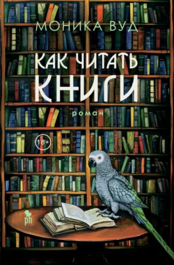 Как читать книги, Моника Вуд