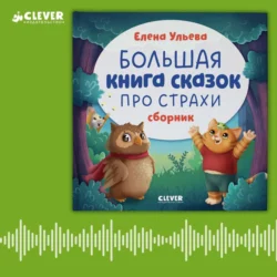 Большая книга сказок про страхи, Елена Ульева