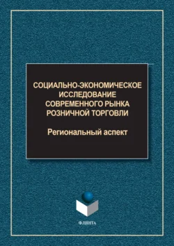 Социально-экономическое исследование современного рынка розничной торговли. Региональный аспект, Коллектив авторов