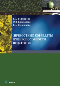 Личностные корреляты жизнеспособности педагогов Елена Шерешкова и Екатерина Волгуснова