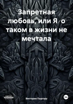 Запретная любовь, или Я о таком в жизни не мечтала, Виктория Пыргару