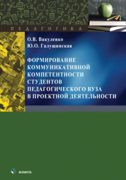 Формирование коммуникативной компетентности студентов педагогического вуза в проектной деятельности, Юлия Галущинская