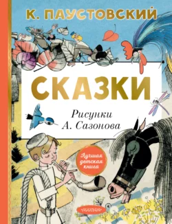 Сказки Константин Паустовский