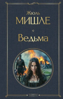 Ведьма, Жюль Мишле