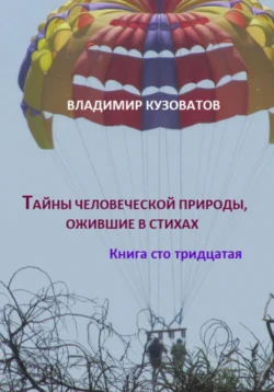 Тайны человеческой природы  ожившие в стихах. Книга сто тридцатая Владимир Кузоватов