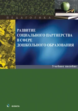 Развитие социального партнерства в сфере дошкольного образования Юлия Галущинская и Ольга Вакуленко