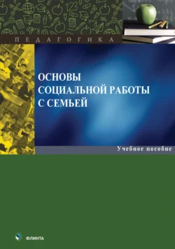 Основы социальной работы с семьей