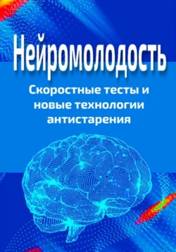 Нейромолодость. Скоростные тесты и новые технологии антистарения, Павел Стариков