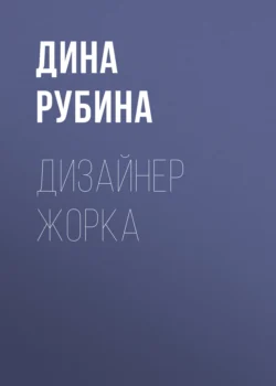 Дизайнер Жорка. Книга 1. Мальчики, Дина Рубина