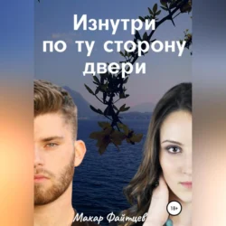 Изнутри по ту сторону двери, Макар Файтцев