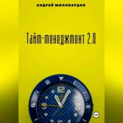 Тайм-менеджмент 2.0 Андрей Миллиардов