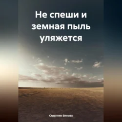 Не спеши и земная пыль уляжется, Странник Епимах