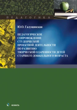 Педагогическое сопровождение студенческой проектной деятельности по развитию творческой одаренности детей старшего дошкольного возраста Юлия Галущинская