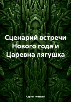 Сценарий встречи Нового года и Царевна лягушка, Сергей Чувашов