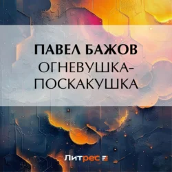 Огневушка-Поскакушка Павел Бажов