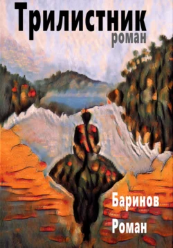 Трилистник, Роман Баринов