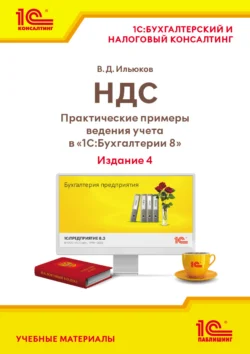 НДС. Практические примеры ведения учета в «1С:Бухгалтерии 8» (+ epub). Издание 4, Владимир Ильюков