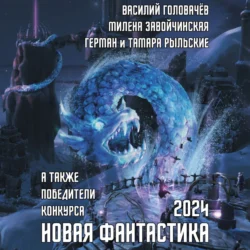 Новая фантастика 2024. Антология  8 Василий Головачев и Милена Завойчинская