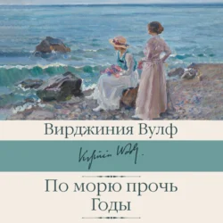 По морю прочь. Годы Вирджиния Вулф