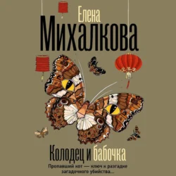 Колодец и бабочка, Елена Михалкова