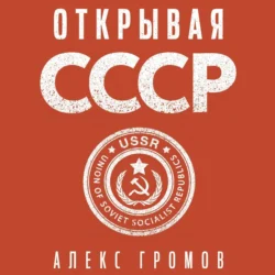 Открывая СССР, Алекс Бертран Громов