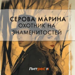 Охотник на знаменитостей Марина Серова