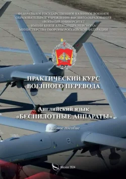 Практический курс военного перевода. Английский язык. Беспилотные аппараты, Сергей Степанов