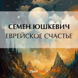 Еврейское счастье, Семен Юшкевич