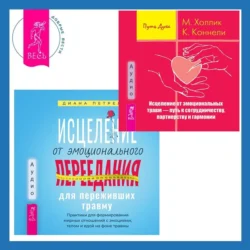 Исцеление от эмоционального переедания для переживших травму + Исцеление от эмоциональных травм – путь к сотрудничеству  партнерству и гармонии Малькольм Холлик и Кристин Коннелли
