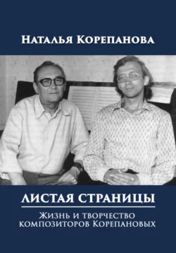 Листая страницы. Жизнь и творчество композиторов Корепановых, Наталья Корепанова