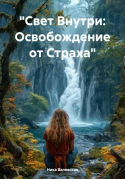 «Свет Внутри: Освобождение от Страха», Ника Валевская