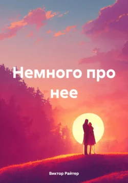 Немного про нее, Виктор Райтер