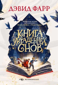 Книга украденных снов, Дэвид Фарр