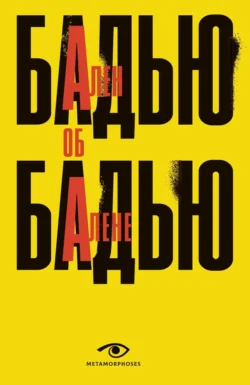 Ален Бадью об Алене Бадью, Ален Бадью