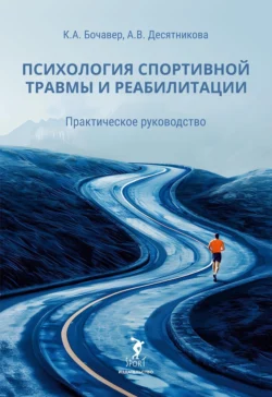 Психология спортивной травмы и реабилитации. Практическое руководство, Константин Бочавер