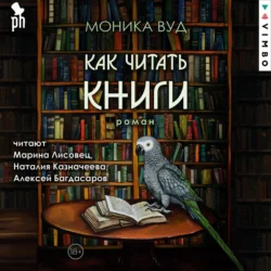 Как читать книги, Моника Вуд