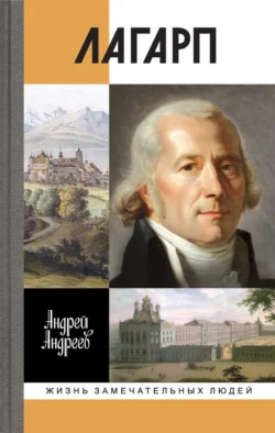 Лагарп. Швейцарец, воспитавший царя, Андрей Андреев