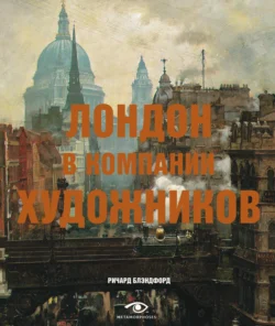 Лондон в компании художников, Ричард Блэндфорд