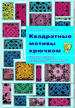 Квадратные мотивы крючком, Людмила Брагина