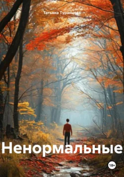 Ненормальные, Татьяна Туранцева