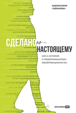 Сделано по-настоящему  или 11 историй о предпринимателях-(не)перфекционистах Дмитрий Соколов-Митрич и Дмитрий Писаренко