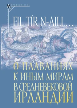 Fil tír n-aill… О плаваниях к иным мирам в средневековой Ирландии. Исследования и тексты Сборник