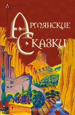 Армянские сказки Народное творчество (Фольклор)