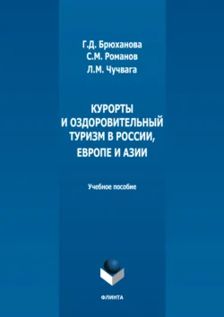 Курорты и оздоровительный туризм в России, Европе и Азии, Максим Романов