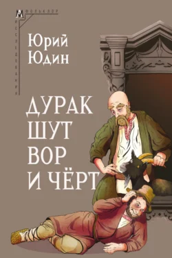 Дурак  шут  вор и чёрт. Исторические корни бытовой сказки Юрий Юдин